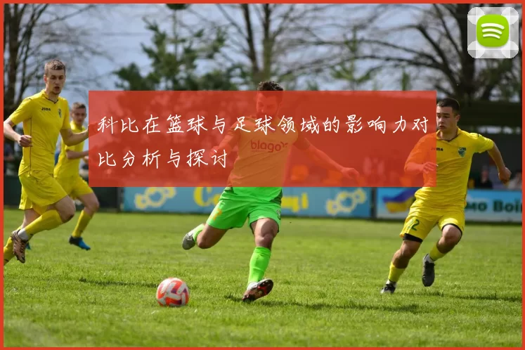 科比在篮球与足球领域的影响力对比分析与探讨
