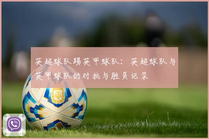 英超球队踢英甲球队：英超球队与英甲球队的对抗与胜负记录