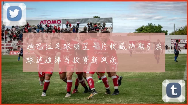 迪巴拉足球明星卡片收藏热潮引发球迷追捧与投资新风尚