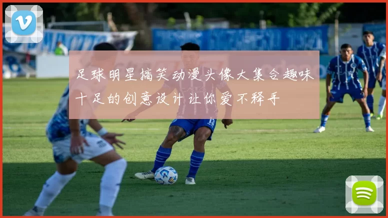 足球明星搞笑动漫头像大集合趣味十足的创意设计让你爱不释手