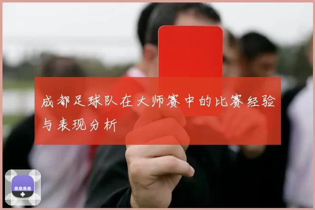 成都足球队在大师赛中的比赛经验与表现分析